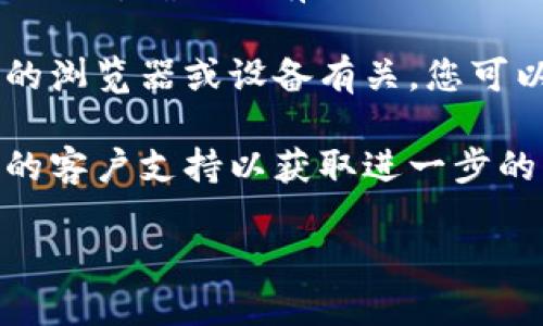 看起来您在提到“tokenim密码错误”，可能是在使用某个系统或平台时遇到了登录问题。如果您需要帮助或指导来解决这个问题，请尝试以下步骤：

1. **检查密码**：确保您输入的密码是正确的。注意大小写和其他字符，或者尝试复制并粘贴密码。

2. **重置密码**：如果您无法记起密码，可以查看平台是否提供了“忘记密码”或“重置密码”的选项。

3. **清理缓存和Cookies**：尝试清理您的浏览器缓存和Cookies，确保没有旧的会话信息干扰当前登录。

4. **尝试不同的浏览器或设备**：有时候，问题可能与特定的浏览器或设备有关，您可以尝试使用不同的浏览器或设备进行登录。

5. **联系支持**：如果以上步骤未能解决问题，请联系平台的客户支持以获取进一步的帮助。

如果您需要具体的指引或信息，请提供更多的背景或细节。