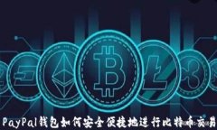 PayPal钱包如何安全便捷地