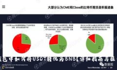 在TP钱包中如何将USDT转化
