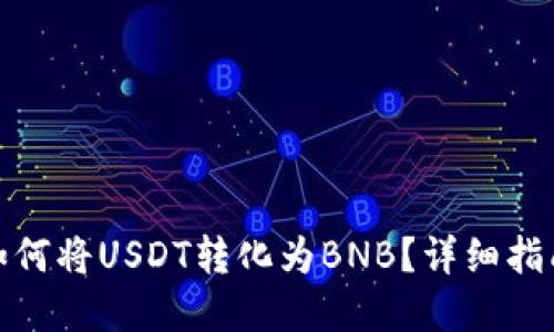 在TP钱包中如何将USDT转化为BNB？详细指南与操作步骤