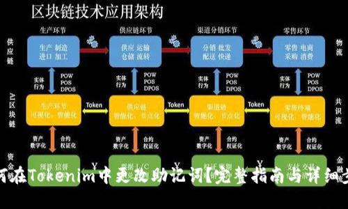 如何在Tokenim中更改助记词？完整指南与详细步骤