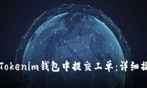 如何在Tokenim钱包中提交工单：详细操作指南