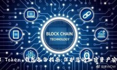 IM Token 钱包备份指南：保
