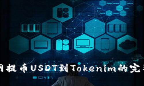 火币网提币USDT到Tokenim的完整指南