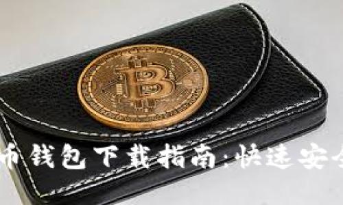 聚币网瑞波币钱包下载指南：快速安全获取瑞波币
