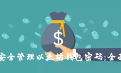 如何安全管理以太坊钱包