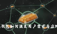 IM-Token钱包如何满足用户需