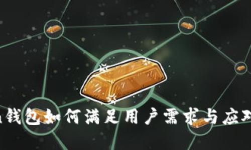 IM-Token钱包如何满足用户需求与应对市场变化