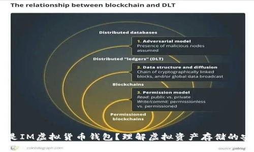 ## 什么是IM虚拟货币钱包？理解虚拟资产存储的安全与便利