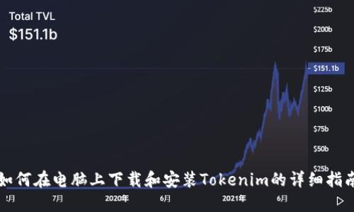 如何在电脑上下载和安装Tokenim的详细指南