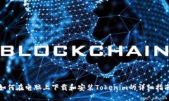 如何在电脑上下载和安装