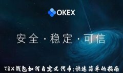 TRX钱包如何自定义代币：