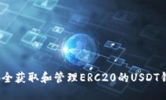  如何安全获取和管理ERC