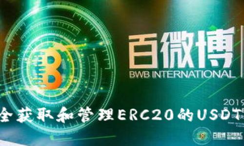  如何安全获取和管理ERC20的USDT钱包地址