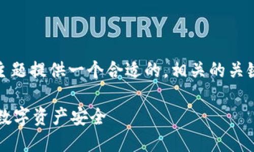 为了满足您的需求，我将为“tokenim私钥导入”这个主题提供一个合适的，相关的关键词，内容大纲，以及围绕该主题的七个问题详细介绍。

### 如何安全高效地导入Tokenim私钥，确保您的数字资产安全