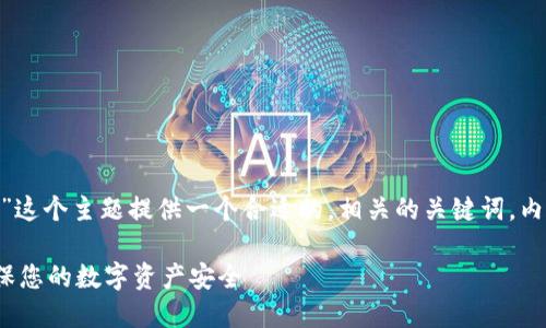 为了满足您的需求，我将为“tokenim私钥导入”这个主题提供一个合适的，相关的关键词，内容大纲，以及围绕该主题的七个问题详细介绍。

### 如何安全高效地导入Tokenim私钥，确保您的数字资产安全