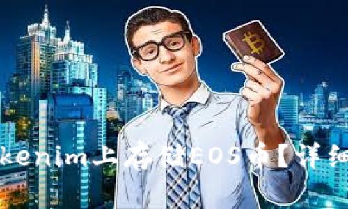 ### 如何在Tokenim上存储EOS币？详细指南与注意事项