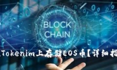 ### 如何在Tokenim上存储EO
