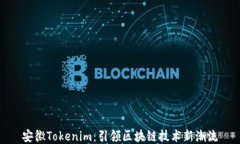 安徽Tokenim：引领区块链技