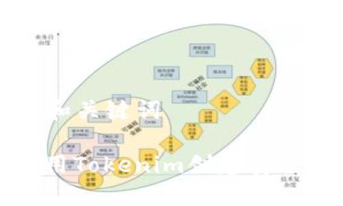 ### 和关键词

如何使用Tokenim创建安全冷钱包