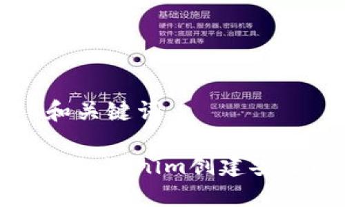 ### 和关键词

如何使用Tokenim创建安全冷钱包