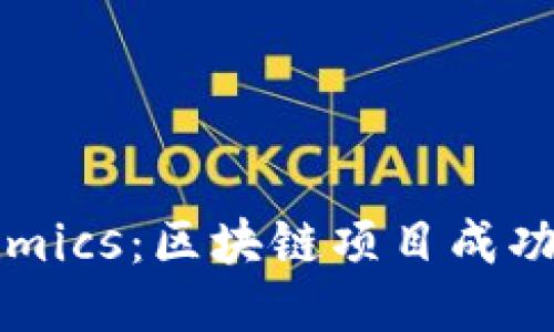 Tokenomics：区块链项目成功的关键