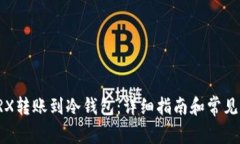 如何将TRX转账到冷钱包：