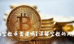 Tokenim空投币靠谱吗？详解