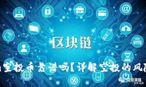 Tokenim空投币靠谱吗？详解空投的风险与收益