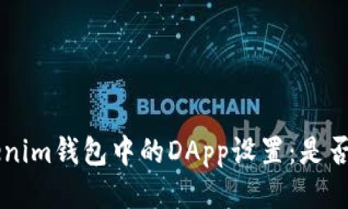 Tokentokenim钱包中的DApp设置：是否需要断开？