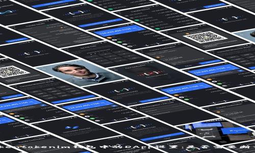 Tokentokenim钱包中的DApp设置：是否需要断开？