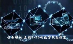 全面解析：支持SHIB的数字