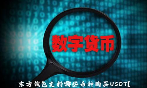 
东方钱包支持哪些币种购买USDT？