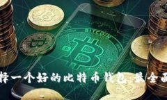 如何选择一个好的比特币