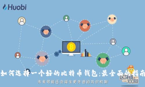 如何选择一个好的比特币钱包：最全面的指南