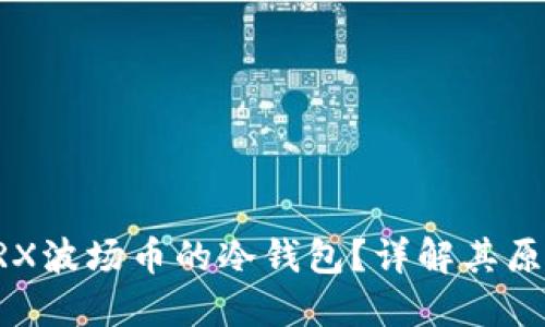什么是TRX波场币的冷钱包？详解其原理与应用