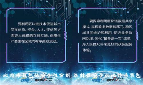 比特币钱包的安全性分析：选择最安全的比特币钱包