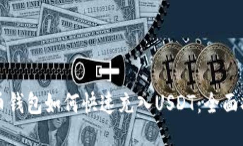 火币钱包如何快速充入USDT：全面指南