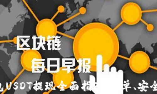 
小狐狸钱包USDT提现全面指南：简单、安全、快速操作
