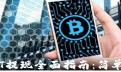 小狐狸钱包USDT提现全面指