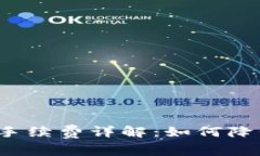 狗狗币钱包手续费详解：
