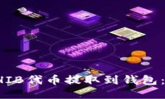 如何将SHIB代币提取到钱包