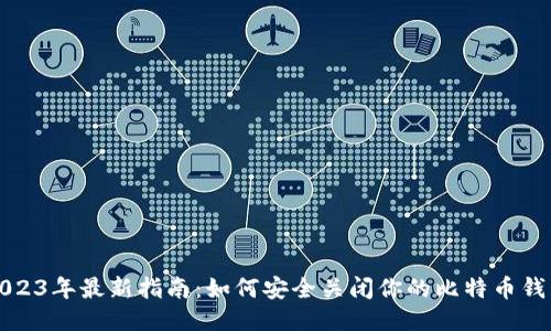 2023年最新指南：如何安全关闭你的比特币钱包