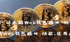 下面是关于“以太坊Web钱