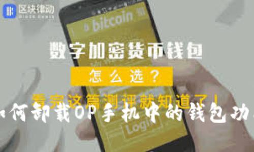 如何卸载OP手机中的钱包功能