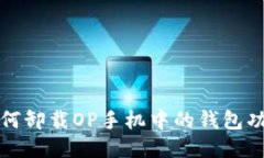 如何卸载OP手机中的钱包功