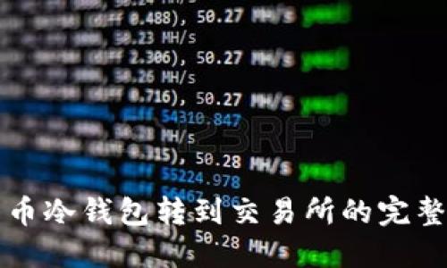 比特币冷钱包转到交易所的完整指南