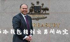 比特币冷钱包转到交易所
