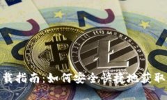 USDT钱包下载指南：如何安
