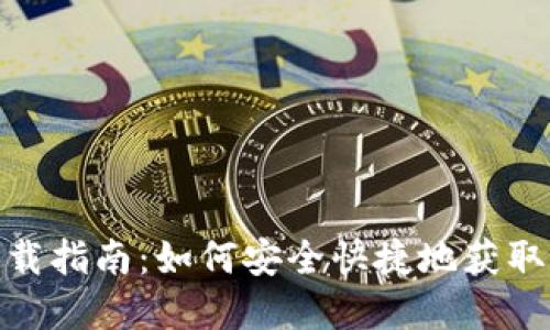 USDT钱包下载指南：如何安全快捷地获取和使用USDT